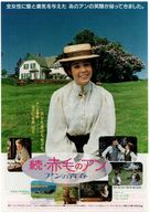 Anne of Green Gables: The Sequel - Japanese Movie Poster (xs thumbnail)