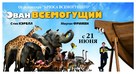 Evan Almighty - Russian Movie Poster (xs thumbnail)