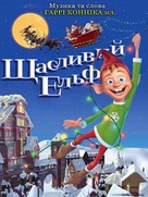 The Happy Elf - Ukrainian Movie Cover (xs thumbnail)