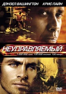 Unstoppable - Russian DVD movie cover (xs thumbnail)