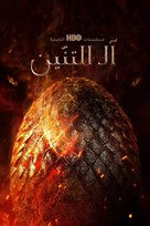 &quot;House of the Dragon&quot; - Saudi Arabian Movie Poster (xs thumbnail)