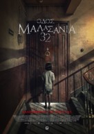 Malasa&ntilde;a 32 - Greek Movie Poster (xs thumbnail)