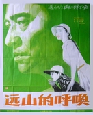 Haruka naru yama no yobigoe - Chinese Movie Poster (xs thumbnail)