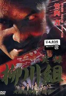 Jitsuroku Yanagawa-gumi Jiro Yanagawa Densetsu - kanketsu - Japanese Movie Cover (xs thumbnail)