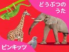 &quot;Pinkfong! Animal Songs&quot; - Japanese Video on demand movie cover (xs thumbnail)