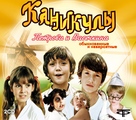 Kanikuly Petrova i Vasechkina, obyknovennye i neveroyatnye - Russian Movie Cover (xs thumbnail)