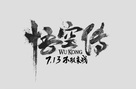 Wukong - Chinese Logo (xs thumbnail)