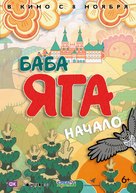 Baba Yaga - Russian Movie Poster (xs thumbnail)