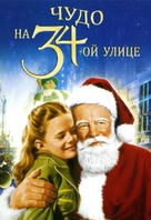 Miracle on 34th Street - Russian Movie Cover (xs thumbnail)