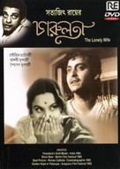 Charulata - Indian DVD movie cover (xs thumbnail)