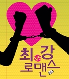 Choi-gang lo-maen-seu - South Korean Movie Poster (xs thumbnail)