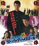 Bee Bop highschool: Koko yotaro kyoso-kyoku - Japanese Blu-Ray movie cover (xs thumbnail)
