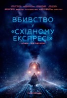 Murder on the Orient Express - Ukrainian Movie Poster (xs thumbnail)