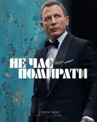 No Time to Die Poster