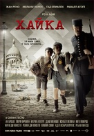 La rafle - Bulgarian Movie Poster (xs thumbnail)