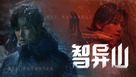 &quot;Jirisan&quot; - Chinese Movie Cover (xs thumbnail)