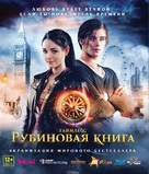 Rubinrot - Russian Blu-Ray movie cover (xs thumbnail)