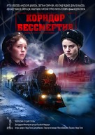 Koridor bessmertiya - Russian Movie Poster (xs thumbnail)