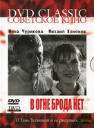 V ogne broda net - Russian Movie Cover (xs thumbnail)
