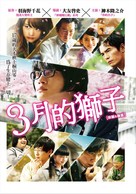 3-gatsu no raion zenpen - Taiwanese DVD movie cover (xs thumbnail)