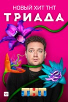 &quot;Triada&quot; - Russian Movie Poster (xs thumbnail)