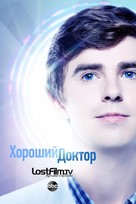 &quot;The Good Doctor&quot; - Russian Movie Poster (xs thumbnail)