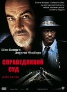 Just Cause - Ukrainian DVD movie cover (xs thumbnail)