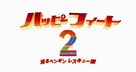 Happy Feet Two - Japanese Logo (xs thumbnail)