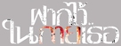 Fak wai nai gai thoe - Thai Logo (xs thumbnail)