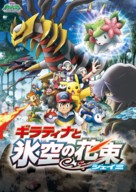 Gekij&ocirc; ban poketto monsut&acirc;: Daiamondo p&acirc;ru - Giratina to sora no hanataba Sheimi - Japanese Movie Cover (xs thumbnail)