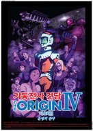 Mobile Suit Gundam the Origin IV - South Korean Movie Poster (xs thumbnail)