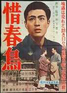 Sekishun-cho - Japanese Movie Poster (xs thumbnail)