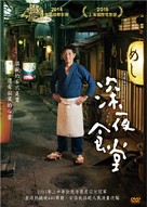 Shinya shokud&ocirc; the movie - Taiwanese Movie Cover (xs thumbnail)