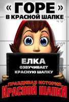Hoodwinked! - Russian Movie Poster (xs thumbnail)