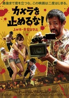 Kamera o tomeru na! - Japanese Movie Poster (xs thumbnail)