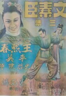 Wen Suchen, Part Three - Chinese Movie Poster (xs thumbnail)