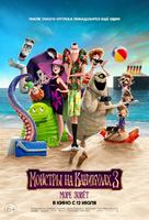 Hotel Transylvania 3: Summer Vacation - Russian Movie Poster (xs thumbnail)