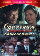 Odinokim predostavlyaetsya obshchezhitiye - Russian DVD movie cover (xs thumbnail)