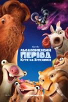 Ice Age: Collision Course - Ukrainian Movie Poster (xs thumbnail)