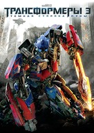Transformers: Dark of the Moon - Russian DVD movie cover (xs thumbnail)