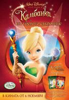 Tinker Bell and the Lost Treasure - Bulgarian Movie Poster (xs thumbnail)