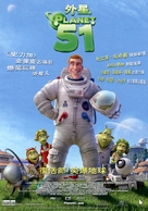 Planet 51 - Hong Kong Movie Poster (xs thumbnail)