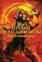 Mortal Kombat Legends: Scorpions Revenge - Russian Movie Cover (xs thumbnail)