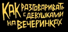 How to Talk to Girls at Parties - Russian Logo (xs thumbnail)