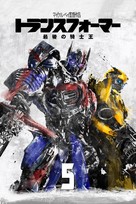 Transformers: The Last Knight - Japanese Movie Cover (xs thumbnail)