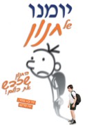 Diary of a Wimpy Kid - Israeli DVD movie cover (xs thumbnail)