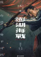 Penghu Hai Zhan Poster