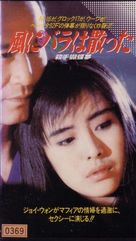 Sha shou hu die meng - Japanese VHS movie cover (xs thumbnail)