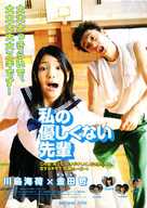 Watashi no yasashikunai senpai - Japanese Movie Poster (xs thumbnail)