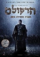 The Legend of Hercules - Israeli Movie Poster (xs thumbnail)